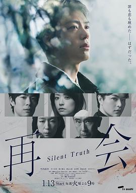 再會～沉默的真相～(再會～Silent Truth～)