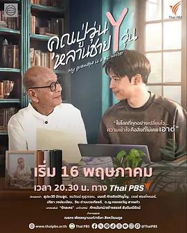 我的爺爺是耽美作家(คุณปู่วุ่น Y หลานชาย Y วุ่น)