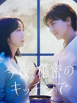 今夜在秘密廚房(今夜、秘密のキッチンで)