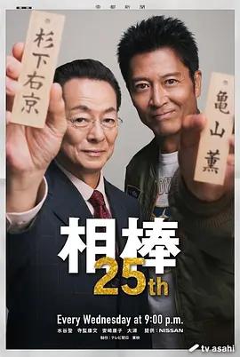 相棒 第25季(相棒 season25)