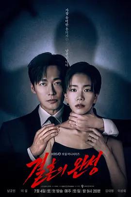 婚姻之後(결혼의 완성)