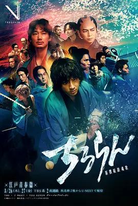 新選組鎮魂歌 江戶青春篇(ちるらん 新撰組鎮魂歌 江戸青春篇)