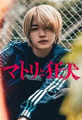 緝毒警與瘋犬(マトリと狂犬ー路地裏の男達ー)