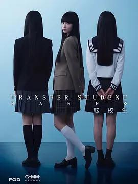 禁忌女孩(日版)(転校生ナノ)