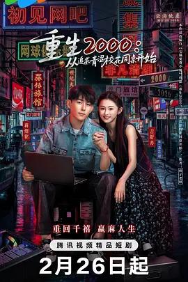 重生2000：從追求青澀校花同桌開始