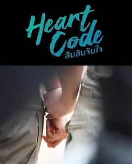 心動代碼(สืบลับจับใจ)