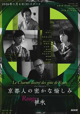 京都人的私房雅趣 Rouge 繼承(京都人の密かな愉しみ Rouge 継承)