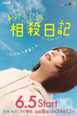 我的相抵日記(わたしの相殺日記)