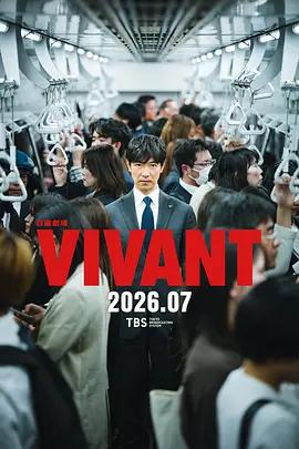 別班 第二季(VIVANT 2)