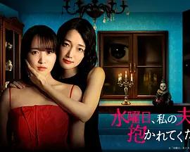 星期三，請讓我丈夫擁抱你(水曜日、私の夫に抱かれてください)