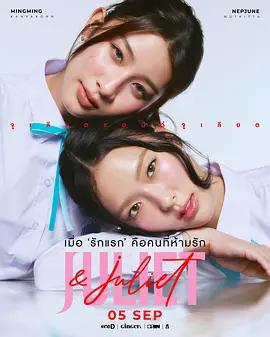 朱麗葉與朱麗葉(Juliet & Juliet)