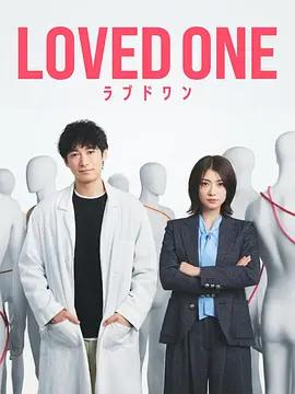 所愛之人(LOVED ONE)