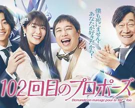 102次求婚(102回目のプロポーズ)