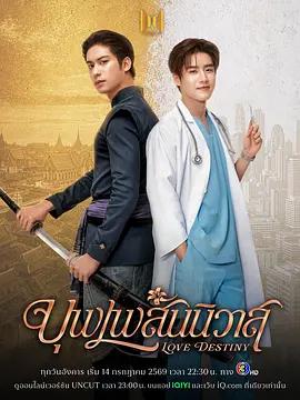 天生一對(บุพเพสันนิวาส)