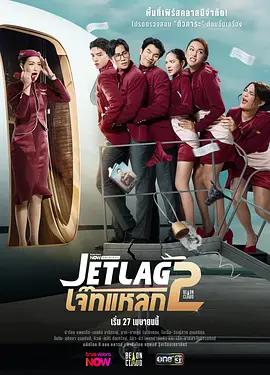 魅力航班 第二季(เจ๊ทแหลก 2)