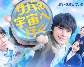 鯖魚罐頭，飛向宇宙(サバ缶、宇宙へ行く)