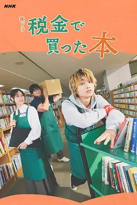 用稅款買的書(ドラマ 稅金で買った本)