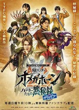 TTFC補完系列 角醒獵人 歐米茄號角 獵人們的默秘錄 with卡邦(TTFC補完シリーズ 角醒ハンター オメガホーン ハンターたちの黙秘録 withギャバン)