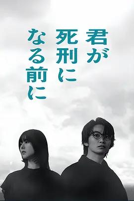 在你被判死刑之前(君が死刑になる前に)