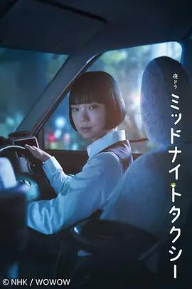 午夜出租車(ミッドナイトタクシー)
