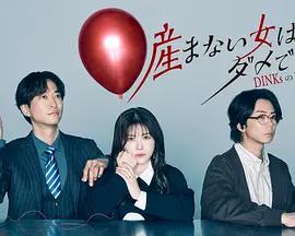 不生孩子的女人不可以嗎？DINKs的十月懷胎(産まない女はダメですか？ DINKsのトツキトオカ)