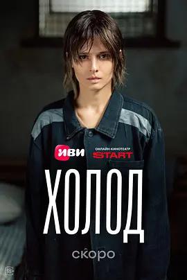 冷(Холод)