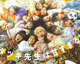 達樹老師太甜了！(タツキ先生は甘すぎる!)