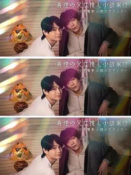 我的繼兄是我最愛的小說家！？(義理の兄は推し小説家!?)