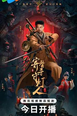 寄骨寺守燈人