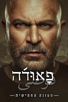 高牆邊的混亂 第五季(Fauda Season 5)