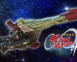 超宇宙刑事卡邦 無限 外傳(超宇宙刑事ギャバン インフィニティ 外伝)