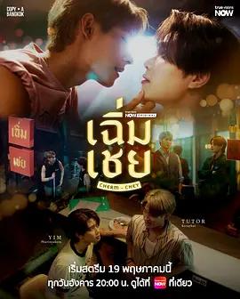 老派男友(เฉิ่มเชย)
