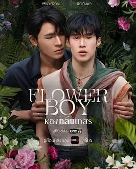 沉醉花香(หลงกลิ่นเกสร)