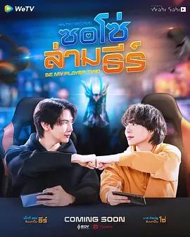 做我的專屬隊友(ซอโซ่ล่ามธีร์)