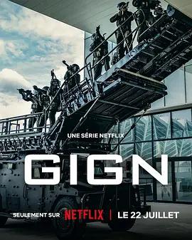 精英部隊(GIGN)