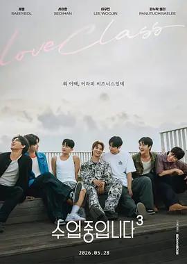 愛情同課程3(수업중입니다 3)