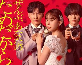 一切都是為了你(ぜんぶ、あなたのためだから)