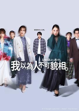 原以為大家不以貌取人(人は見た目じゃないと思ってた)