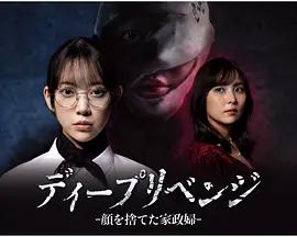 極致復仇：舍棄面容的家政婦(ディープリベンジ-顔を捨てた家政婦-)