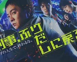 刑警，重回原點(刑事、ふりだしに戻る)