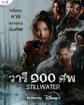 百屍之水(วารี๑๐๐ศพ)