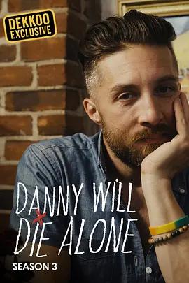 丹尼將孤獨終老 第三季(Danny Will Die Alone Season 3)