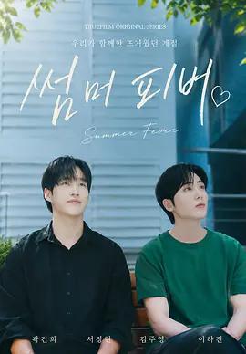 夏日狂熱(썸머 피버)