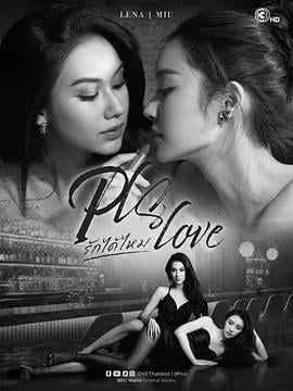 可以愛嗎(Pls.Love รักได้ไหม)