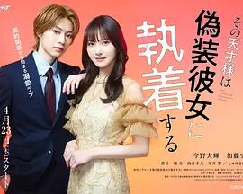 那位天才對偽裝女友過分執著(その天才様は偽裝彼女に執著する)