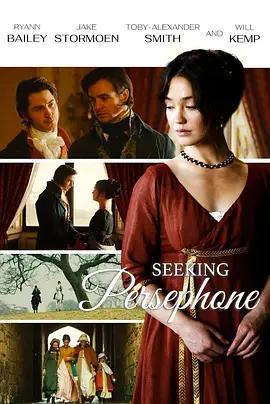 尋找珀耳塞福涅(Seeking Persephone)