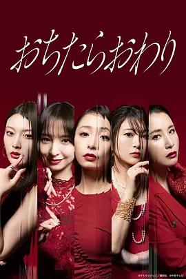 墮落就結束(おちたらおわり)