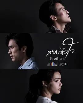 兩顆心(สองหัวใจ)