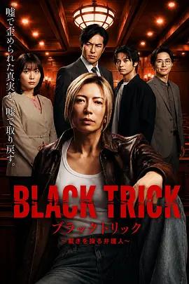 黑色詭計～操控審判的辯護人(ブラックトリック～裁きを操る弁護人)