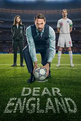 致英格蘭(Dear England)